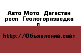 Авто Мото. Дагестан респ.,Геологоразведка п.